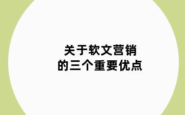 关于软文营销的三个重要优点