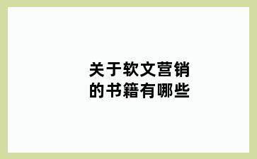 关于软文营销的书籍有哪些