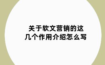 关于软文营销的这几个作用介绍怎么写