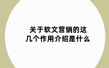 关于软文营销的这几个作用介绍是什么