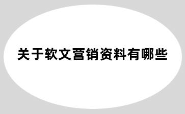 关于软文营销资料有哪些