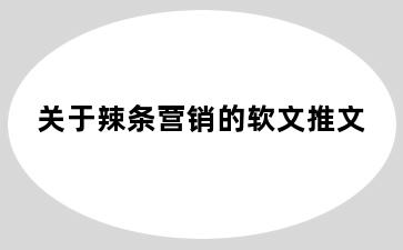 关于辣条营销的软文推文