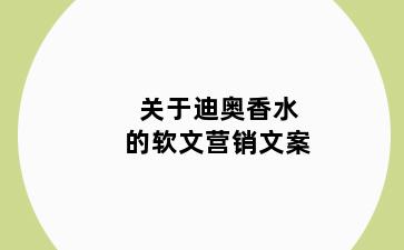 关于迪奥香水的软文营销文案