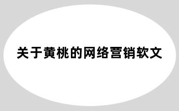 关于黄桃的网络营销软文