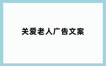 关爱老人广告文案