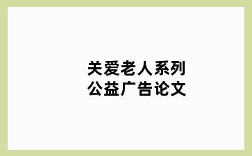 关爱老人系列公益广告论文