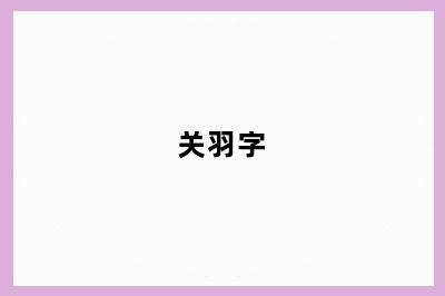 关羽字