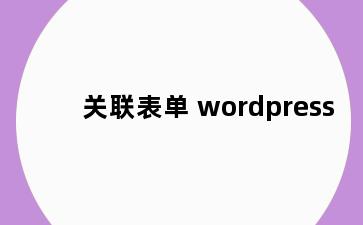 关联表单 wordpress