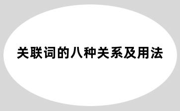 关联词的八种关系及用法