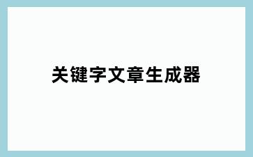 关键字文章生成器