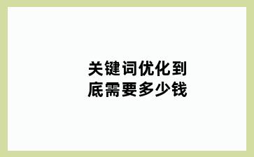 关键词优化到底需要多少钱