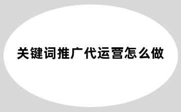 关键词推广代运营怎么做