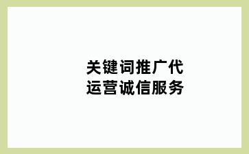 关键词推广代运营诚信服务