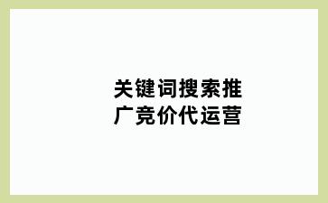 关键词搜索推广竞价代运营