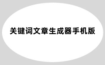 关键词文章生成器手机版