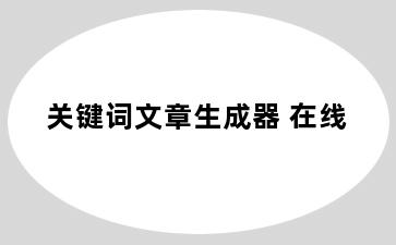 关键词文章生成器 在线