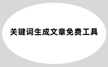 关键词生成文章免费工具