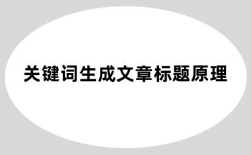 关键词生成文章标题原理