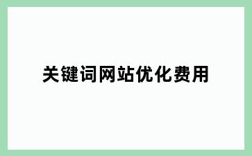 关键词网站优化费用