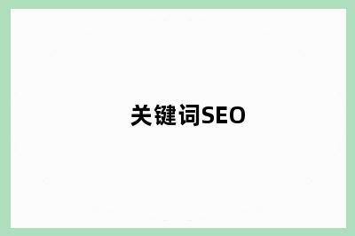 关键词SEO