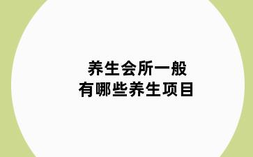 养生会所一般有哪些养生项目