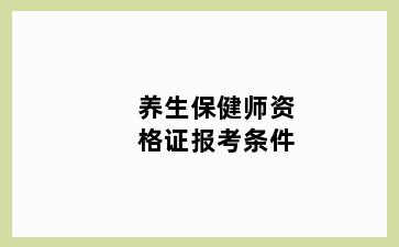 养生保健师资格证报考条件