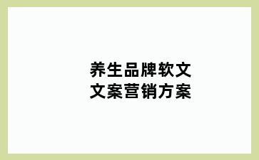 养生品牌软文文案营销方案