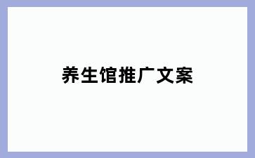 养生馆推广文案