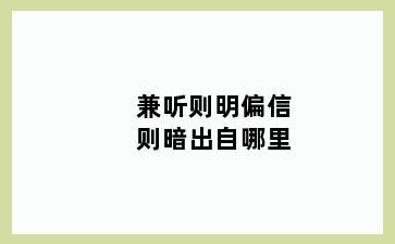 兼听则明偏信则暗出自哪里