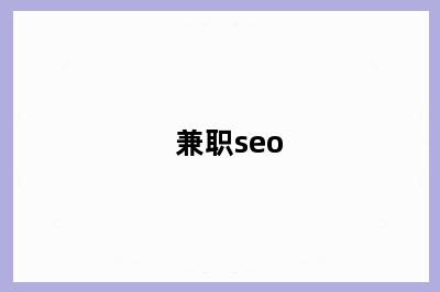 兼职seo