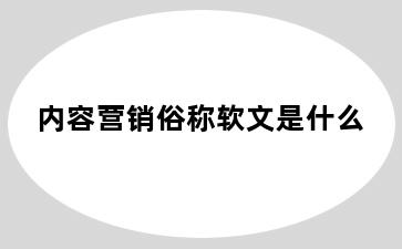 内容营销俗称软文是什么