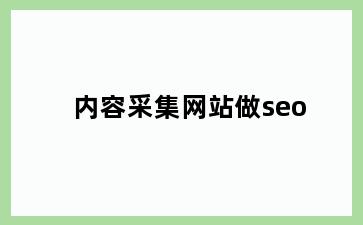 内容采集网站做seo