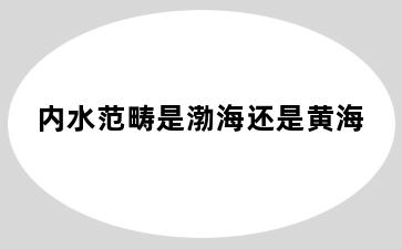 内水范畴是渤海还是黄海