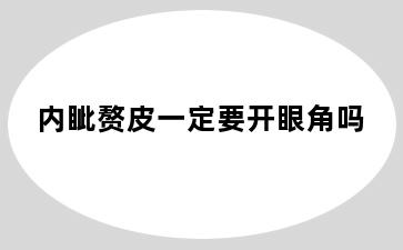 内眦赘皮一定要开眼角吗