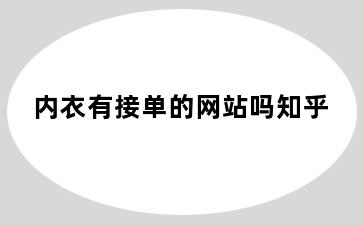 内衣有接单的网站吗知乎