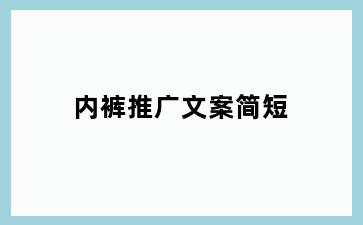 内裤推广文案简短