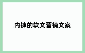 内裤的软文营销文案