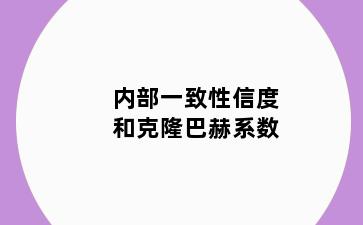 内部一致性信度和克隆巴赫系数