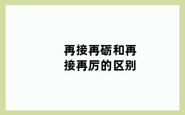 再接再砺和再接再厉的区别