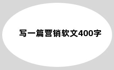 写一篇营销软文400字