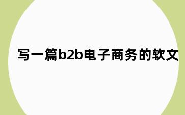 写一篇b2b电子商务的软文