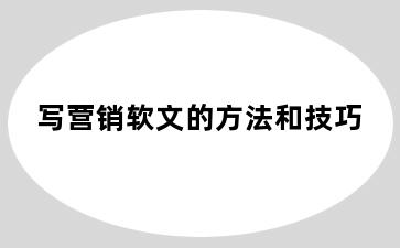 写营销软文的方法和技巧