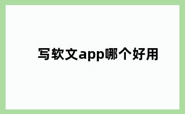 写软文app哪个好用