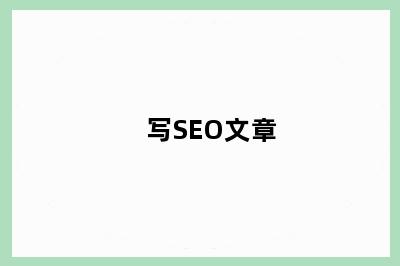 写SEO文章