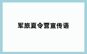 军旅夏令营宣传语