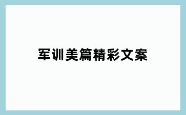 军训美篇精彩文案