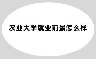 农业大学就业前景怎么样