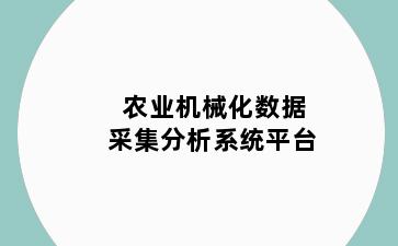 农业机械化数据采集分析系统平台