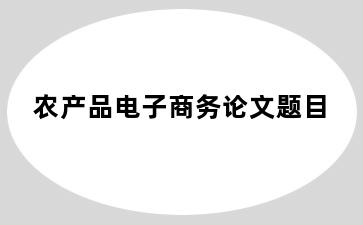 农产品电子商务论文题目