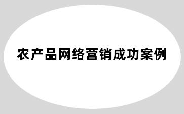 农产品网络营销成功案例